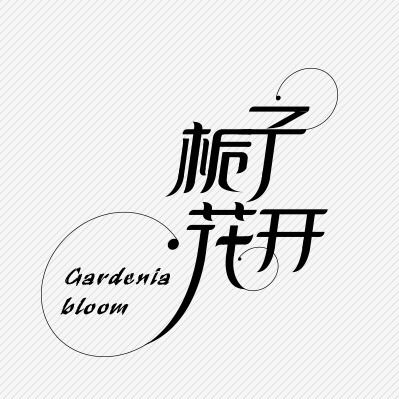 梔子花開，那一抹幽香里的廣告設計靈感