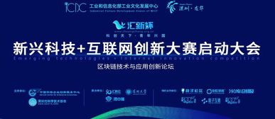 匯新杯互聯網創新大賽啟動，區塊鏈高峰論壇引領科技新浪潮