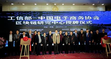 中國電子商務(wù)協(xié)會區(qū)塊鏈研究中心在濟南掛牌成立，開啟區(qū)塊鏈技術(shù)研發(fā)與服務(wù)新篇章